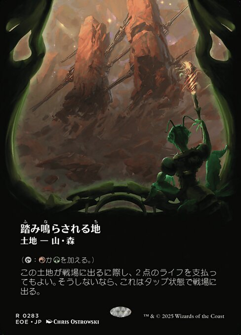 踏（ふ）み鳴（な）らされる地（ち）