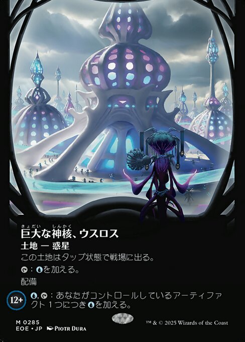 巨（きょ）大（だい）な神（しん）核（かく）、ウスロス