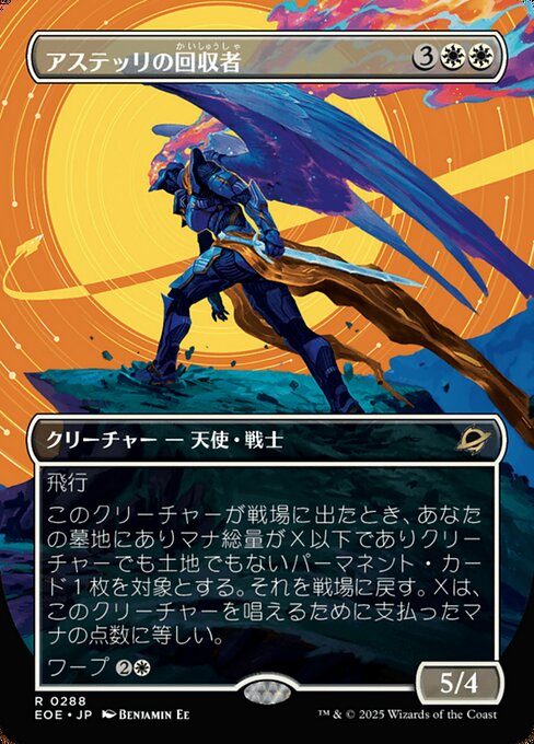 アステッリの回（かい）収（しゅう）者（しゃ）