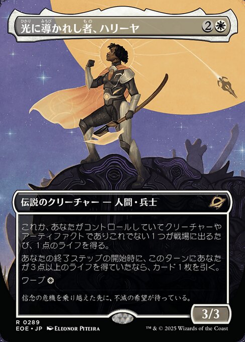 光（ひかり）に導（みちび）かれし者（もの）、ハリーヤ