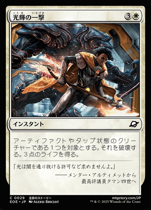 光（こう）輝（き）の一（いち）撃（げき）