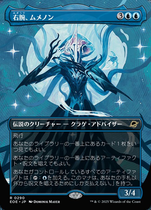 右（みぎ）腕（うで）、ムメノン