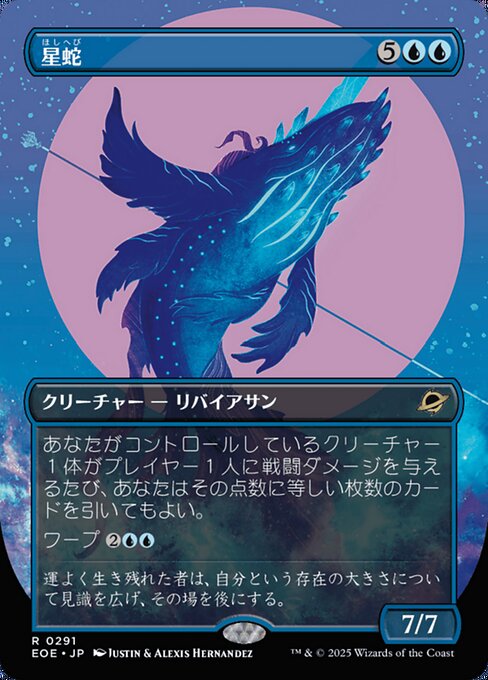 星（ほし）蛇（へび）