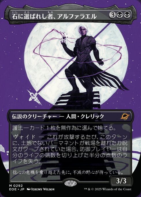 石（いし）に選（えら）ばれし者（もの）、アルファラエル