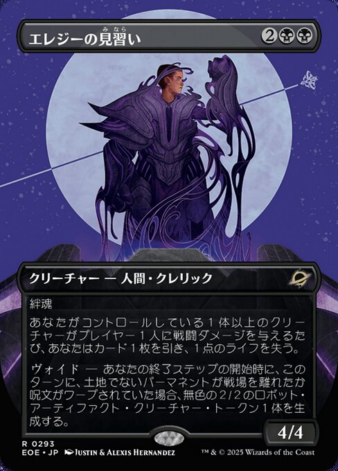 エレジーの見（み）習（なら）い