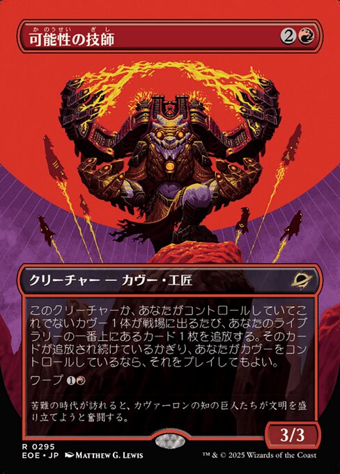 可（か）能（のう）性（せい）の技（ぎ）師（し）