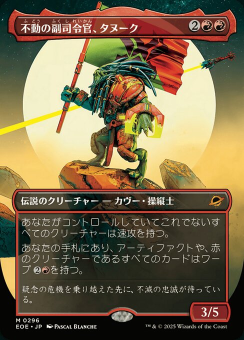 不（ふ）動（どう）の副（ふく）司（し）令（れい）官（かん）、タヌーク