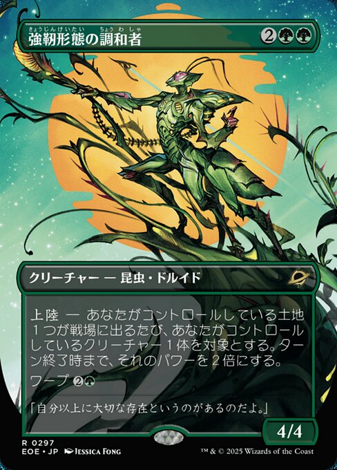 強（きょう）靭（じん）形（けい）態（たい）の調（ちょう）和（わ）者（しゃ）