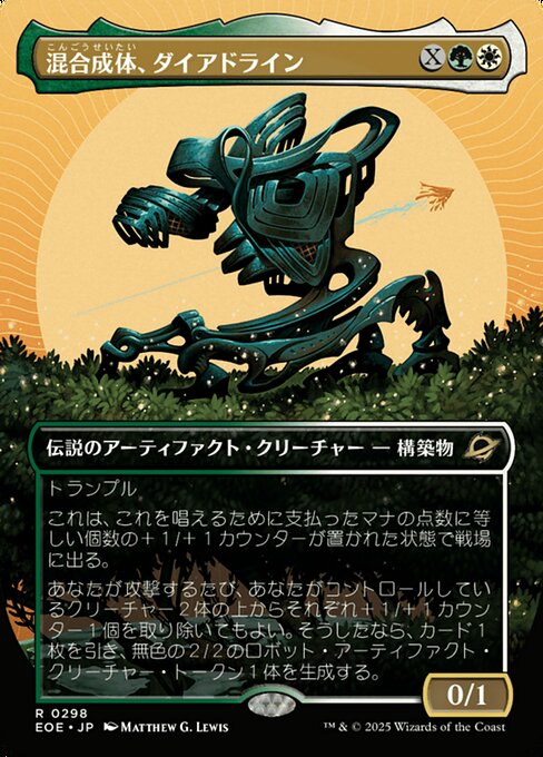 混（こん）合（ごう）成（せい）体（たい）、ダイアドライン