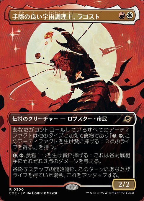 手（て）際（ぎわ）の良（よ）い宇（う）宙（ちゅう）調（ちょう）理（り）士（し）、ラゴスト