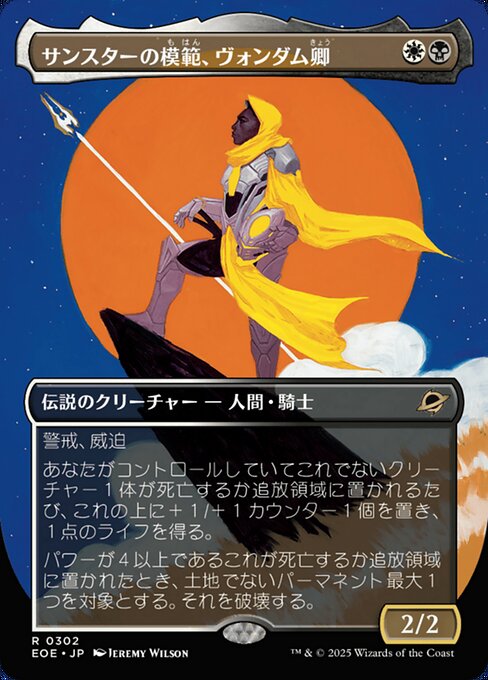 サンスターの模（も）範（はん）、ヴォンダム卿（きょう）