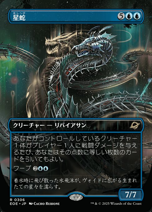 星（ほし）蛇（へび）