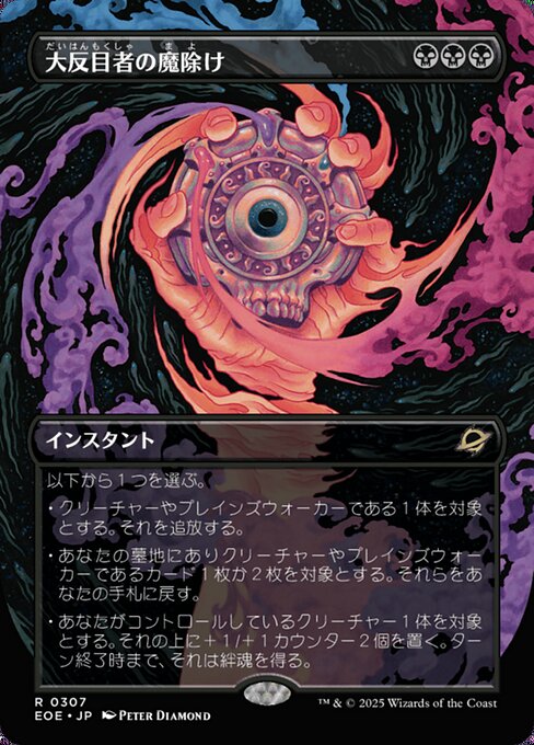 大（だい）反（はん）目（もく）者（しゃ）の魔（ま）除（よ）け