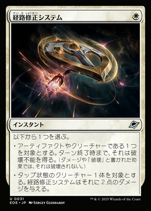 経（けい）路（ろ）修（しゅう）正（せい）システム