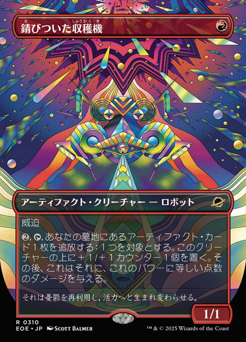 錆（さ）びついた収（しゅう）穫（かく）機（き）