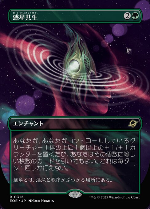 惑（わく）星（せい）共（きょう）生（せい）