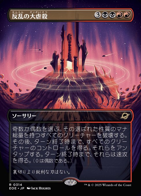 反（はん）乱（らん）の大（だい）虐（ぎゃく）殺（さつ）