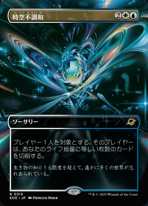 時（じ）空（くう）不（ふ）調（ちょう）和（わ）