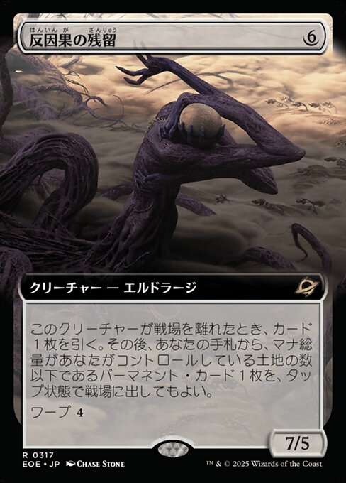 反（はん）因（いん）果（が）の残（ざん）留（りゅう）