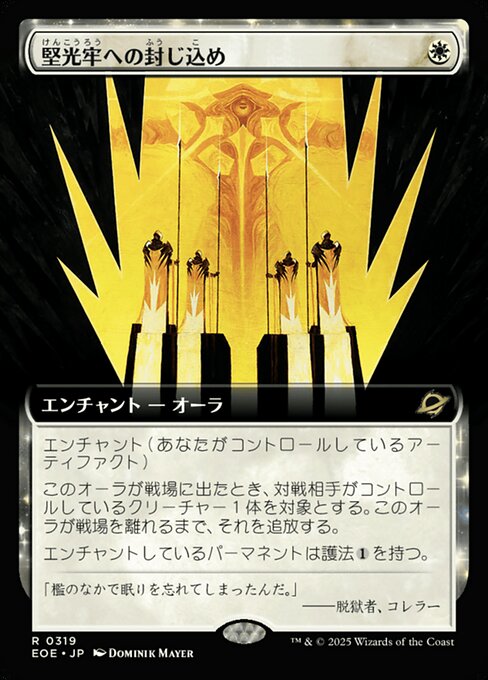 堅（けん）光（こう）牢（ろう）への封（ふう）じ込（こ）め