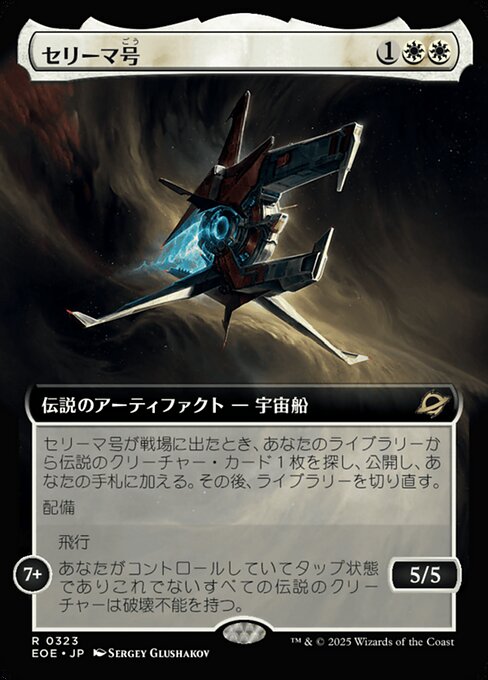 セリーマ号（ごう）