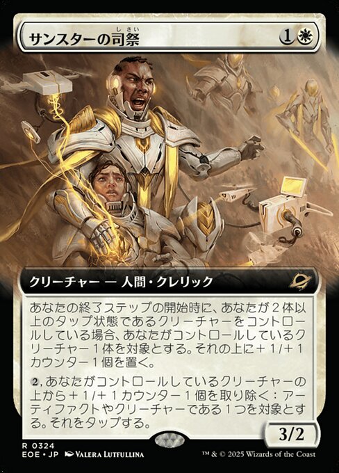 サンスターの司（し）祭（さい）