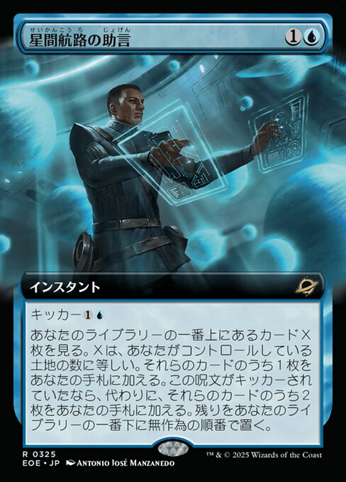 星（せい）間（かん）航（こう）路（ろ）の助（じょ）言（げん）