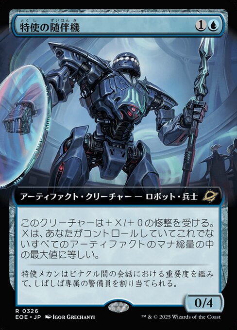 特（とく）使（し）の随（ずい）伴（はん）機（き）