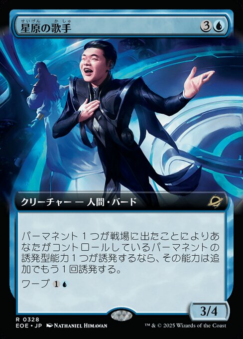 星（せい）原（げん）の歌（か）手（しゅ）