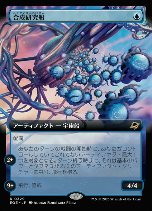 合（ごう）成（せい）研（けん）究（きゅう）船（せん）