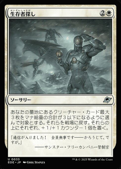 生（せい）存（ぞん）者（しゃ）探（さが）し