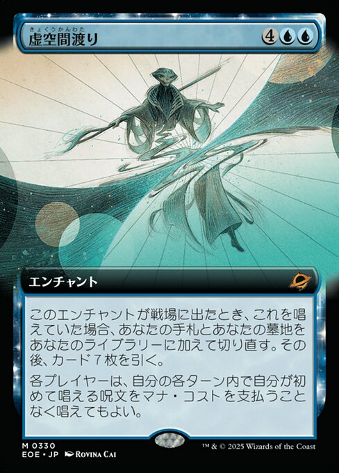 虚（きょ）空（くう）間（かん）渡（わた）り