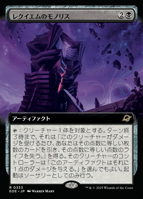 レクイエムのモノリス