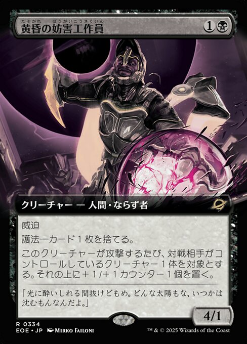 黄（たそ）昏（がれ）の妨（ぼう）害（がい）工（こう）作（さく）員（いん）