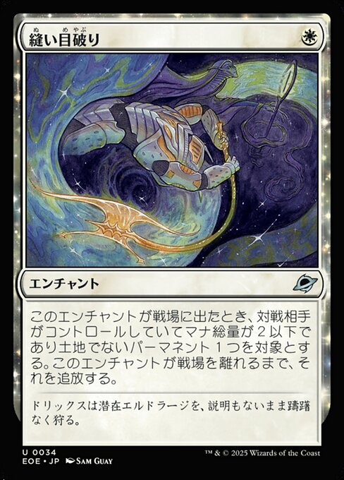 縫（ぬ）い目（め）破（やぶ）り