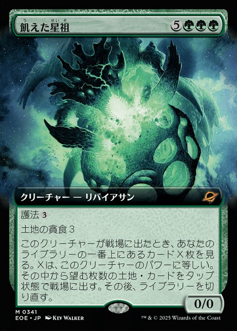 飢（う）えた星（せい）祖（そ）