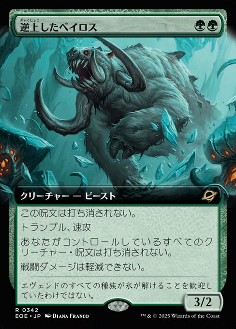 逆（ぎゃく）上（じょう）したベイロス