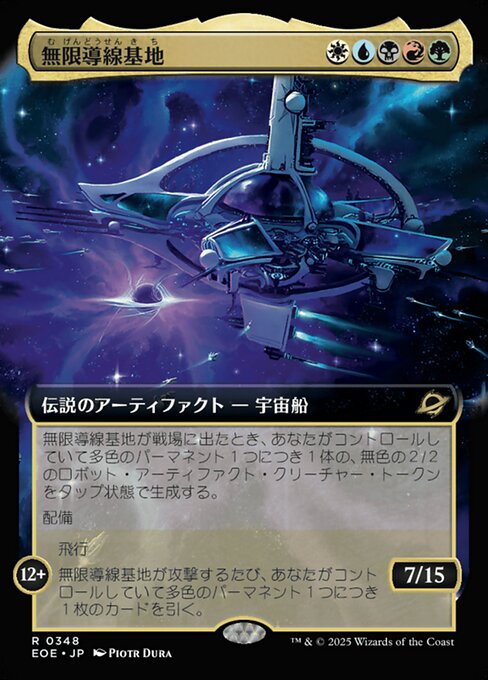 無（む）限（げん）導（どう）線（せん）基（き）地（ち）