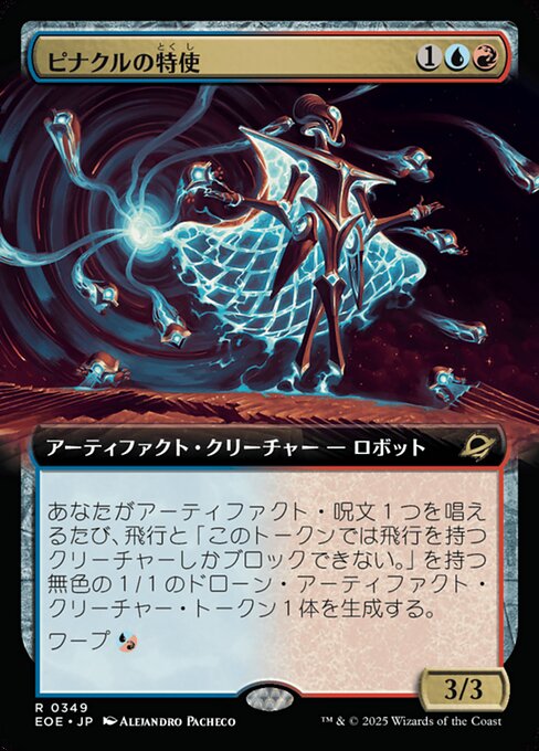 ピナクルの特（とく）使（し）