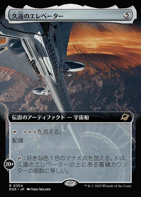 久（く）遠（おん）のエレベーター