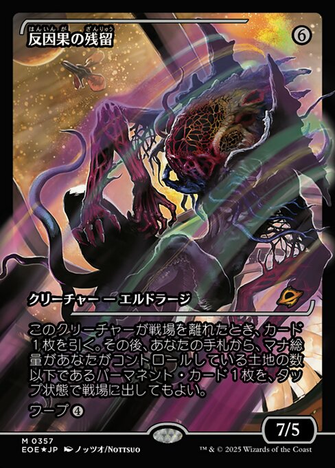 反（はん）因（いん）果（が）の残（ざん）留（りゅう）