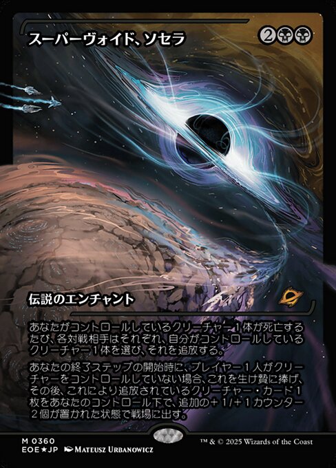 スーパーヴォイド、ソセラ