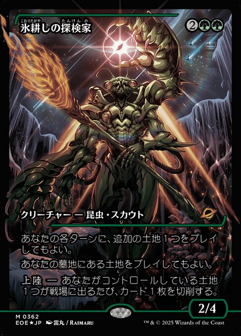 氷（こおり）耕（たがや）しの探（たん）検（けん）家（か）