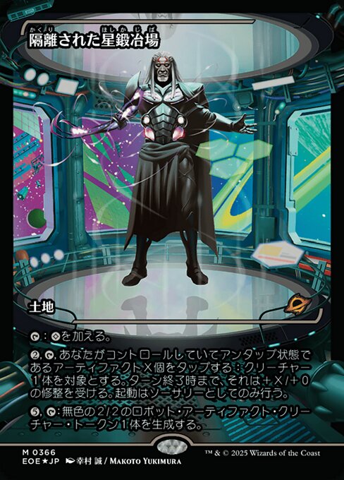 隔（かく）離（り）された星（ほし）鍛（か）冶（じ）場（ば）