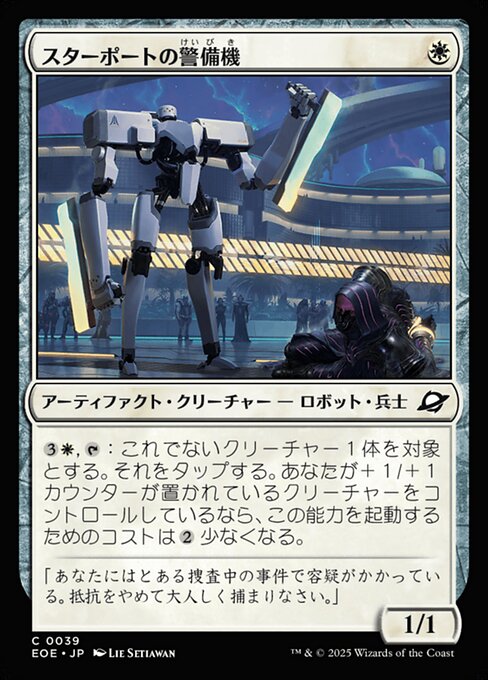 スターポートの警（けい）備（び）機（き）