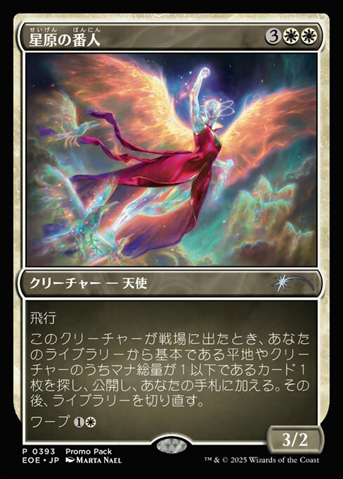 星（せい）原（げん）の番（ばん）人（にん）