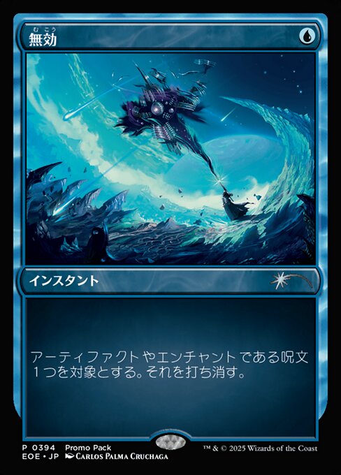 無（む）効（こう）