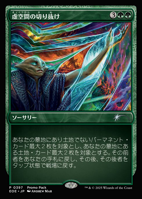 虚（きょ）空（くう）間（かん）の切（き）り抜（ぬ）け