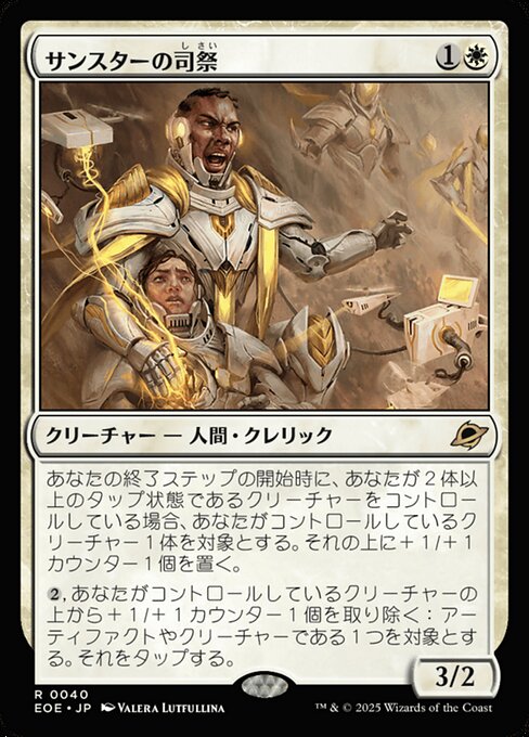 サンスターの司（し）祭（さい）