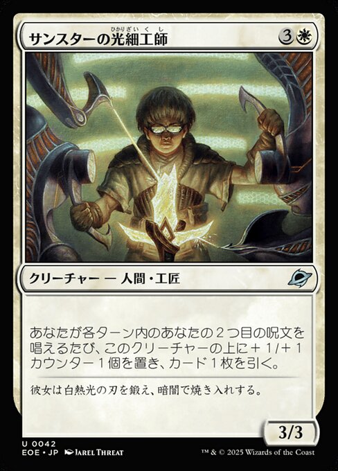 サンスターの光（ひかり）細（ざい）工（く）師（し）